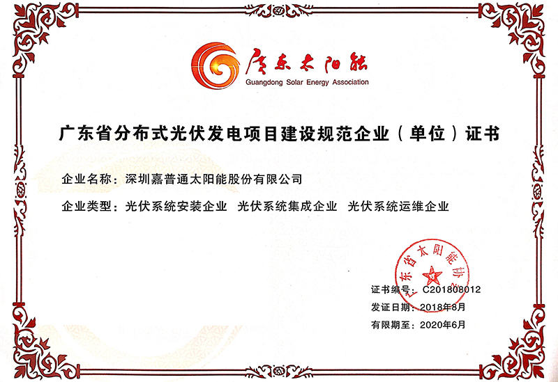 5.3 2018.8-2020.6广东省太阳能协会-广东省分布式光伏发电项目建设规范企业（单位）证书